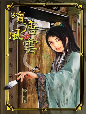 cover image of 隋唐風雲2